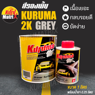 KURUMA 2K คูลูม่าร์ สีพ่นรองพื้น 2K 4:1 สีเทา - สีรองพื้นเกาะเหล็ก สีเทา ขนาด 1 ลิตร น้ำยา 0.25 ลิตร