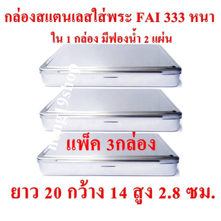 (แพ็ค 3 กล่อง)FAI 333 หนา กล่องสแตนเลสใส่พระเครื่อง SIZE ยาว 20 ซม กว้าง 14 ซม สูง 2.8 ซม