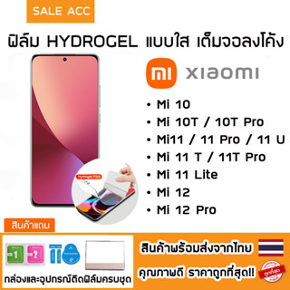 ฟิล์มไฮโดรเจล Hydrogel เต็มจอลงโค้ง สำหรับ Mi รุ่น mi10,Mi115G ฟิล์มกันรอย ฟิล์มใส hydrogel Xiaomi Mi11,11Pro,11Ultra