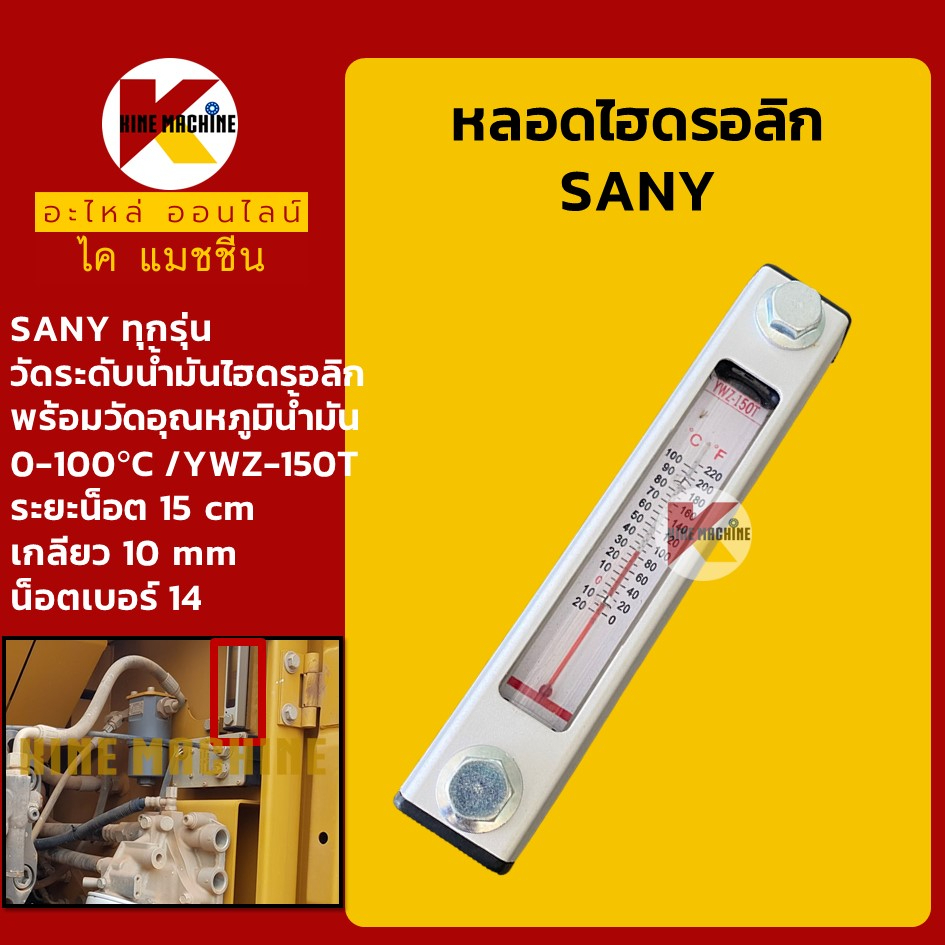 หลอดไฮดรอลิค ซานี่ SANY หลอดวัดระดับ+อุณหภูมิน้ำมัน (YWZ-150T) อะไหล่แม็คโคร รถขุด รถตัก