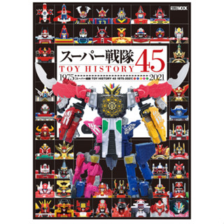 [Direct from Japan] SUPER SENTAI TOY HISTORY 45 1975 - 2021 Japan NEW