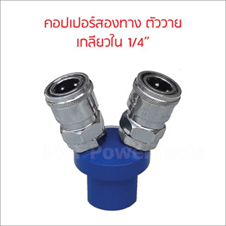 คอปเปอร์ 2 ทาง 1/4" ตัววาย แบบสวมเร็ว ทนทาน ลมไม่รั่ว Quick Copper Multi Socket ใช้เพื่อต่อสายลมกับอุปกรณ์ต่างๆ B