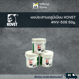 ผงประสานอลูมิเนียม Kovet KV-508