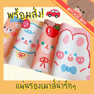 Mycase.bkk แผ่นรองเมาส์ แผ่นรองคีย์บอร์ด ลายน้องหมีน่ารักๆ