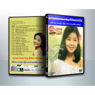 [ DVD-MP3 , USB-MP3 ] รวมเพลง Teresa Teng เติ้งลี่จวิน 320 Kbps 25 อัลบั้ม