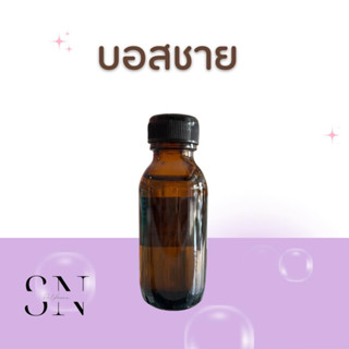 หัวเชื้อน้ำหอมแท้ไม่ผสมแอลกอฮอ กลิ่นบอสชาย ขวดละ100บาท ขนาด30มิล