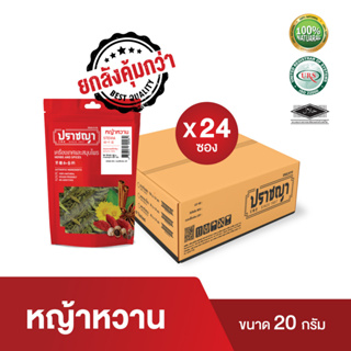 (ยกลัง)หญ้าหวานใบ Stevia Dried ใบเขียวสด 0แคล คีโต ให้ความหวานแทนน้ำตาล แบรนด์ปราชญา