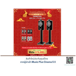 B&amp;W 805 D4 Bookshelf Speakers แถมฟรี !! ขาตั้งลำโพง FS 805 D4 มูลค่า 72,700.-