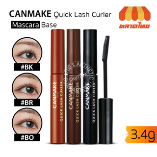 มาสคาร่า กันน้ำ แคนเมค ควิก ลาซ เดอร์เลอร์ Canmake Quick Lash Curler Mascara Base 3.4 g.