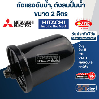 ถังแรงดันน้ำ, ถังลมปั้มน้ำ ขนาด 2 ลิตร ใช้ได้กับปั้ม มิตซู, ฮิตาชิ, ITC, VALU, MARQUIS ทุกยี่ห้อ