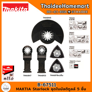 MAKITA Starlock ชุดใบมัลติทูลล์ 5 ชิ้น B-67511