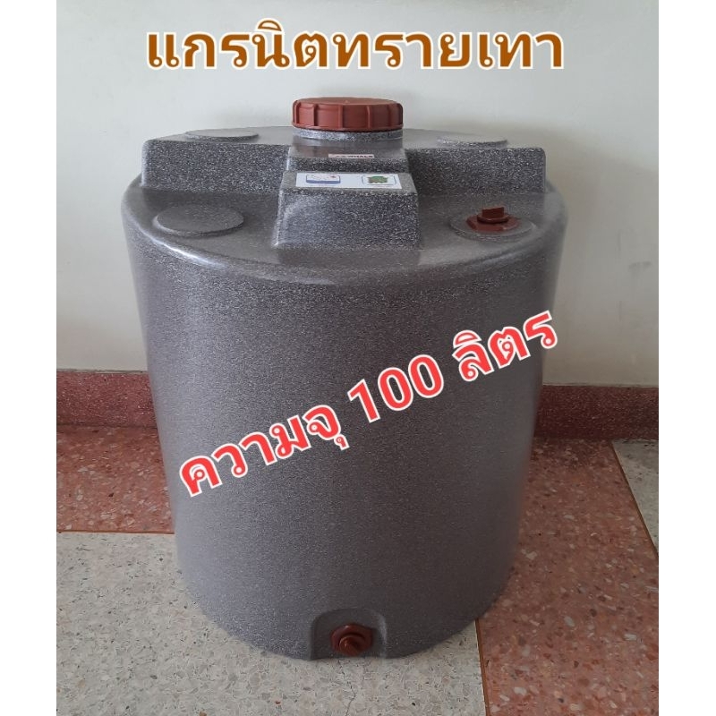 ถังน้ำพลาสติกโพลีเอทธิลีน 100ลิตร    food gradeสีแกรนิตกันตะไคร่ ออเดอร์ได้ครั้งละ1ใบ