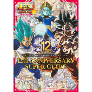 Super Dragon Ball Heroes ANNIVERSARY SUPER GUIDE ฉลองครบรอบ ดราก้อนบอล ฉบับภาษาญี่ปุ่น 𓍯