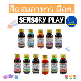 สีผสมอาหารมีอย. วินเนอร์ 28 มล. 7 สีผสมอาหารปลอดภัยต่อเด็ก ของเล่นเสริมพัฒนาการ และตราดาวแบบซอง Sensory play Lookmaebaby