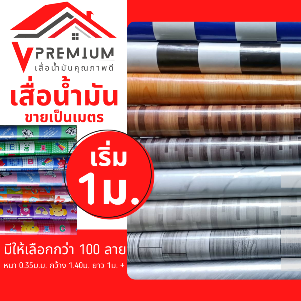 [ ยาวรวมไม่แยกชิ้น จำนวน 1 = 1เมตร ] เสื่อน้ำมัน ยาวรวม1ผืน (ม้วนส่ง ซื้อ3ชิ้น ขึ้นไป) หน้ากว้าง 1.38m. หนา0.3mm
