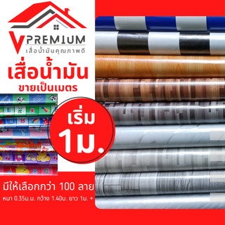 [ ยาวรวมไม่แยกชิ้น จำนวน 1 = 1เมตร ] เสื่อน้ำมัน ยาวรวม1ผืน (ม้วนส่ง ซื้อ3ชิ้น ขึ้นไป) หน้ากว้าง 1.38m. หนา0.3mm