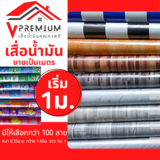 [ยาวรวมไม่แยกชิ้น จำนวน 1=ยาว 1m.] เสื่อน้ำมัน ยาวรวม1ผืน (ม้วนส่ง ซื้อ4ชิ้น(4เมตร) ขึ้นไป) หน้ากว้าง 1.38m. หนา0.3mm
