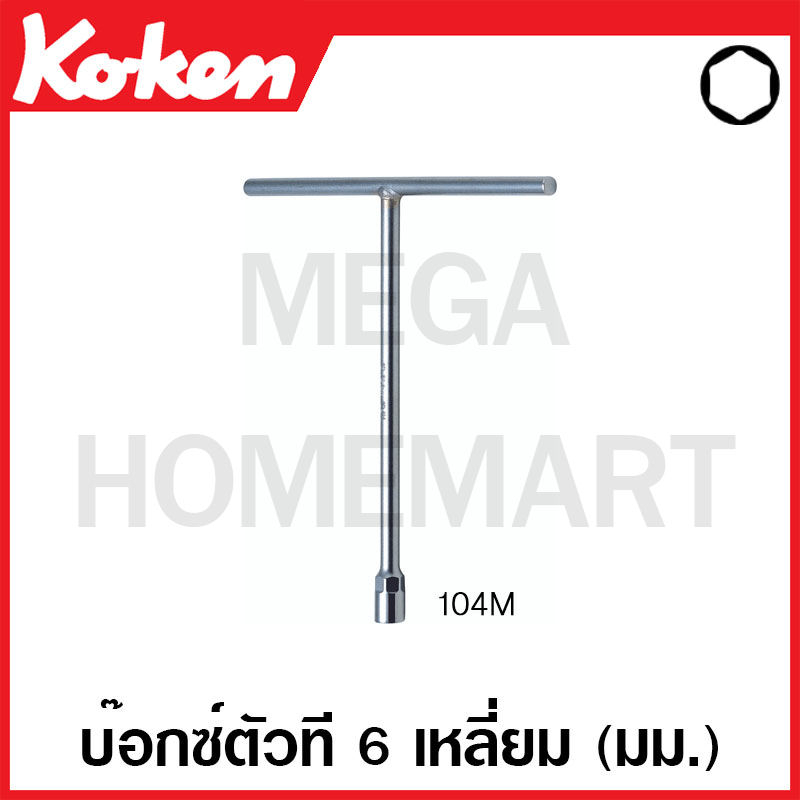Koken # 104M บ๊อกซ์ตัวที 6 เหลี่ยม (มม.) ( มีขนาด 6 - 24 มม. ให้เลือก ) (T-Type 6-Point Wrenches)