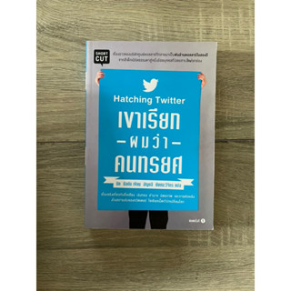 เขาเรียกผมว่าคนทรยศ : Hatching Twitter