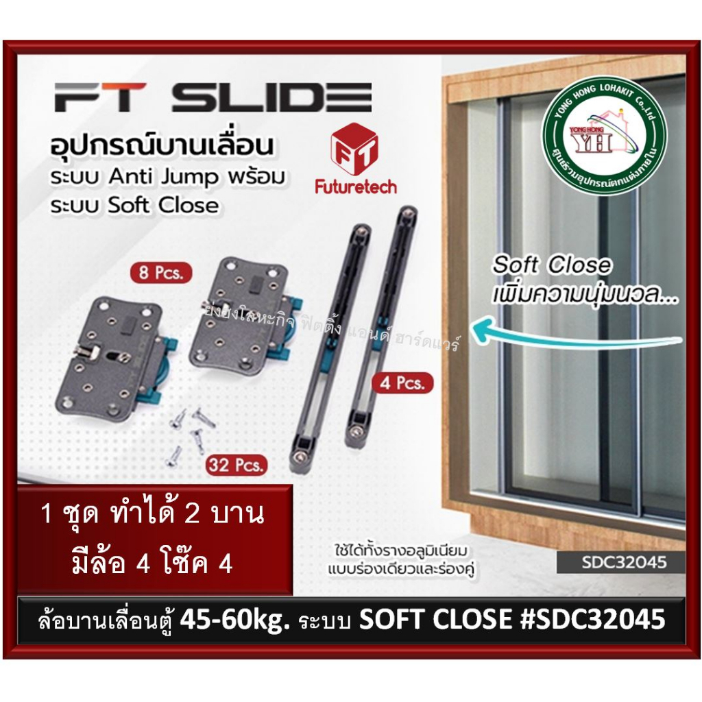 +Futuretech อุปกรณ์บานเลื่อน Anti Jump ระบบ Soft Close รุ่น SDC32045 รองรับน้ำหนักได้ 45-60 Kg. รุ่นใช้รางบนล่าง
