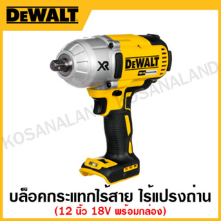 DEWALT บล็อคกระแทกไร้สาย ขนาด 1/2 นิ้ว 18 โวลท์ ไร้แปรงถ่าน เครื่องเปล่า+พร้อมกล่อง TSAK รุ่น DCF899HNT-XJ