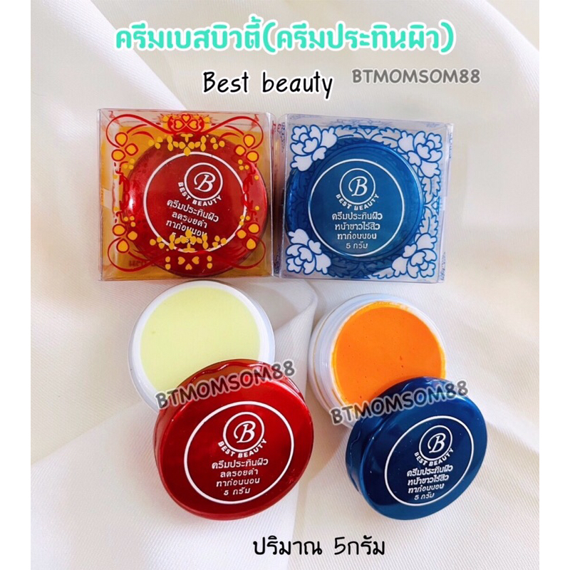 ครีมBน้ำเงินแดง บิวตี๊( ได้2กล่อง )ครีมประทินผิววเบส เกรด Aของแท้ 100%
