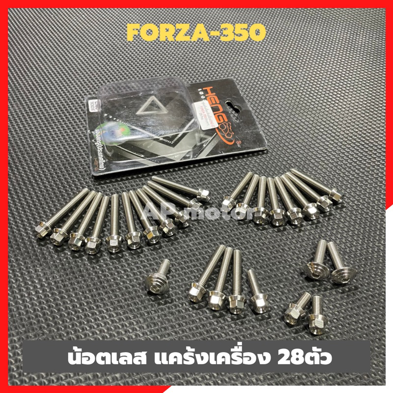 น้อตแคร้งเครื่องFORZA-350 เลส28ตัว สแตนเลสหัวกลึงมือCNC-C1 งานเฮง