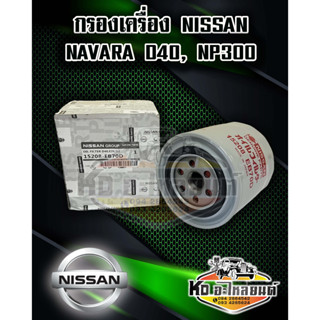 กรองเครื่อง NISSAN  NAVARA D40 , NP300 แท้ 15208-EB70D,BN30A