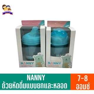 NANNY ถ้วยหัดดื่มพร้อมด้ามจับแบบยกดื่มและแบบมีหลอด 7-8 ออนซ์ - Nanny Non-Spill Sippy Cup with handles