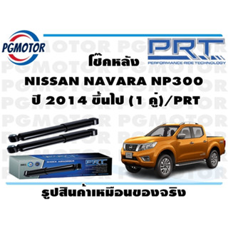 โช๊คหลัง NISSAN NAVARA NP300  ปี 2014 ขึ้นไป (1 คู่)/PRT