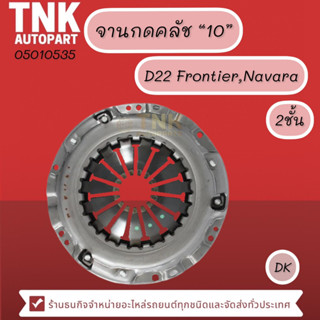 จานกดครัทช์ NAVARA,NP300 1ชั้น,2ชั้น