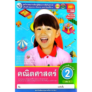 ชุดกิจกรรมฯ คณิตศาสตร์ ป.2 เล่ม 2 (พว.)