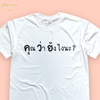 เสื้อยืดแฟชั่น ลายโดนใจ คุณว่ายังไงนะ เนื้อผ้า cotton 100%