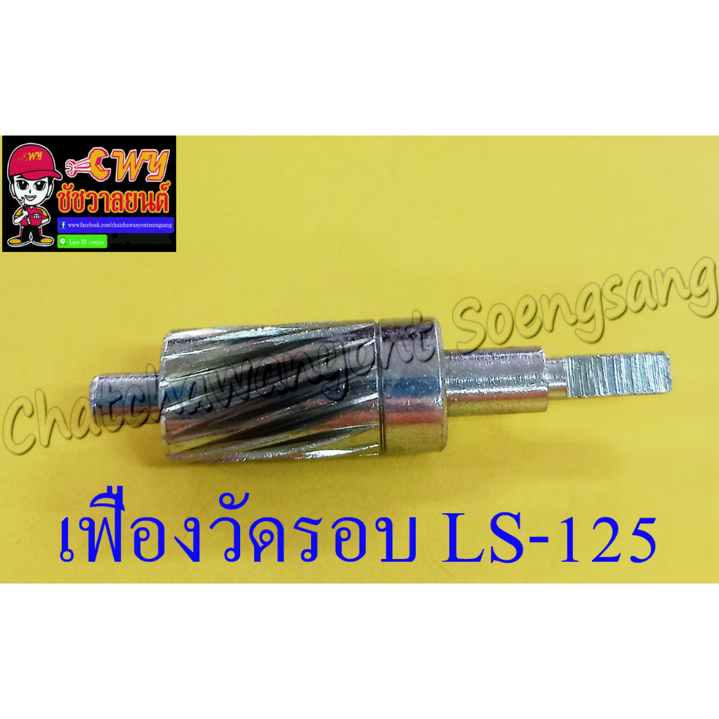 เฟืองวัดรอบ LS125 ตัวหนอน (เหล็ก) (31508)