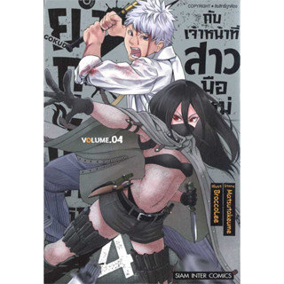 ยากูซ่าขาใหญ่กับเจ้าหน้าที่สาวมือใหม่ เล่ม 1-4 มือ1