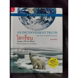 โลกร้อน ฉบับคนรุ่นใหม่ ( An Inconvenient Truth / Young Adult Version) / อัล กอร์ (Al Gore) / ราคาปก 270 บาท /ตำหนิตามภาพ