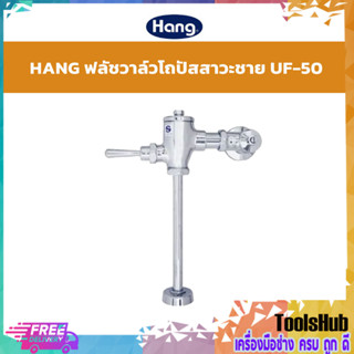 🔥HOT ITEM🔥 HANG ฟลัชวาล์วสำหรับโถปัสสาวะชาย รุ่น UF-50 สีโครเมี่ยม วัสดุทองเหลือง ผลิตภัณฑ์จากคุณภาพตามมาตราฐาน ม.อ.ก.