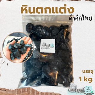 🌵หินกรวด ดำคัดไทย  บรรจุ 1 kg. หินโรยกระถาง 🪴🪴 หินโรยหน้ากระถาง หินตกแต่งสวน หินตกแต่งตู้ปลา🌵