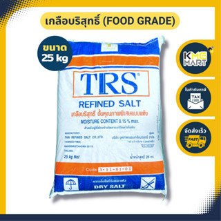 เกลือคีโต โซเดียม คลอไรด์ (เกลือบริสุทธิ์) Sodium Chloride - กระสอบ 25 กก. * 1 กระสอบต่อ 1 คำสั่งซื้อ