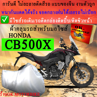 ผ้าคลุมรถ cb500xชนิดงานหนาทนดีพรีเมียมที่สุดในเว็บ