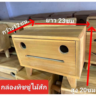 กล่องใส่ทิชชู่ กล่องทิชชู่ไม้สัก ขนาด 12x23x20ซม ที่ใส่กระดาษทิชชู่ เป็นไม้สัก ขัดเสี้ยนแล้ว ประกอบสำเร็จพร้อมใช้งาน