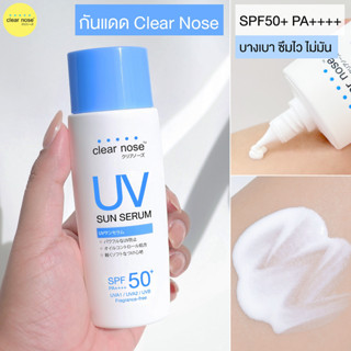 Exp.03/2026 กันแดดเคลียร์โนส [ ขวด80ml ] Clear Nose UV Sun Serum SPF50+PA++++ Clearnose UV sun serum