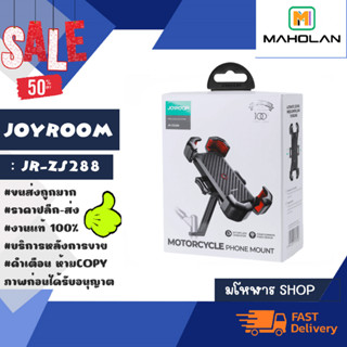 Joyroom JR- ZS288 ที่จับโทรศัพท์มอเตอร์ไซด์ ที่ยึดมือถือ แน่นแข็งแรง พร้อมส่ง (310166)