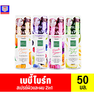 เบบี้ไบร์ทบอดี้&amp;แฮร์มิส 2in1สเปรย์ผมและผิว **50 มล.**