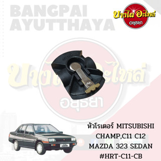 หัวโรเตอร์ MITSUBISHI CHAMP ,C11 ,C12 / MAZDA 323 SEDAN #HRT-C11-CB