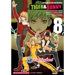 TIGER BUNNY ไทเกอร์บันนี่ เล่ม 8 หนังสือ การ์ตูน มังงะ ไทเกอร์ บันนี่  smm 23/1/66