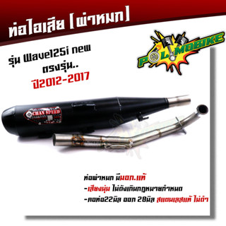 ท่อผ่าหมก WAVE125i new (ปี2012-2017)  ปลายตรงรุ่น คอท่อสแตนเลสแท้ 25มิล (มอก.341-2543) ท่อผ่า ท่อไอเสีย ท่อผ่าเวฟ