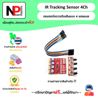 IR Tracking Sensor 4Ch เซนเซอร์ตรวจจับเส้นแบบ 4 แชนแนล 📦สินค้าในไทย พร้อมส่งทันที✅