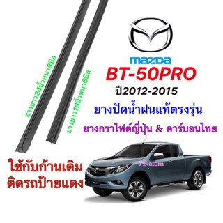 ยางปัดน้ำฝนแท้ตรงรุ่น MAZDA BT-50Pro ปี2012-2014(ยาว16นิ้วหนา6มิลกับ24นิ้วหนา8มิล)