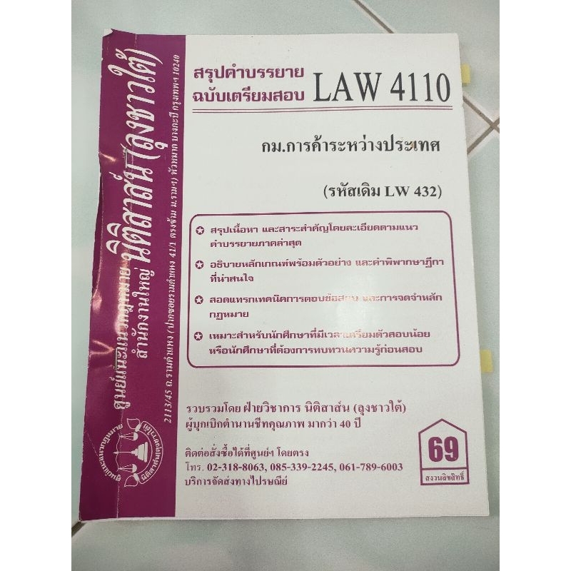 LAW4110, LAW4010 กม.การค้าระหว่างประเทศ ชีทราม (นิติสาส์น-ลุงชาวใต้)